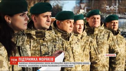 Львівські прикордонники зняли мотиваційне відео на підтримку полонених моряків