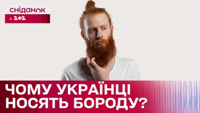 Як українці ставляться до бороди і чому обирають її для свого стилю?