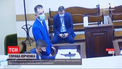 Нардепу Олександру Юрченку обрали запобіжний захід