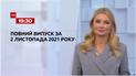 Выпуск ТСН.19:30 за 2 ноября 2021 года