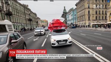Активисты в Петербурге "подарили" Путину на день рождения окровавленный торт