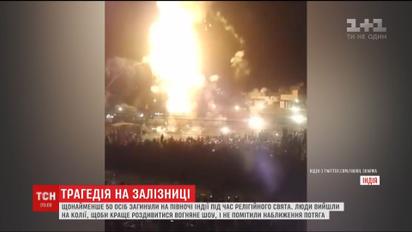 На севере Индии поезд въехал в толпу, 50 человек погибло
