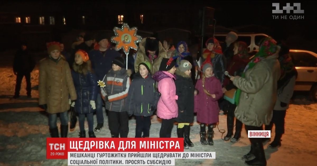 "Щедрую – у вас реформи чую": жителі проблемного гуртожитка нагрянули додому до міністра