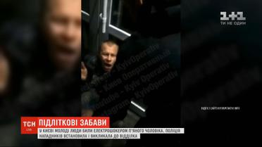 В Киеве подростки били электрошокером пьяного мужчину и снимали это на видео