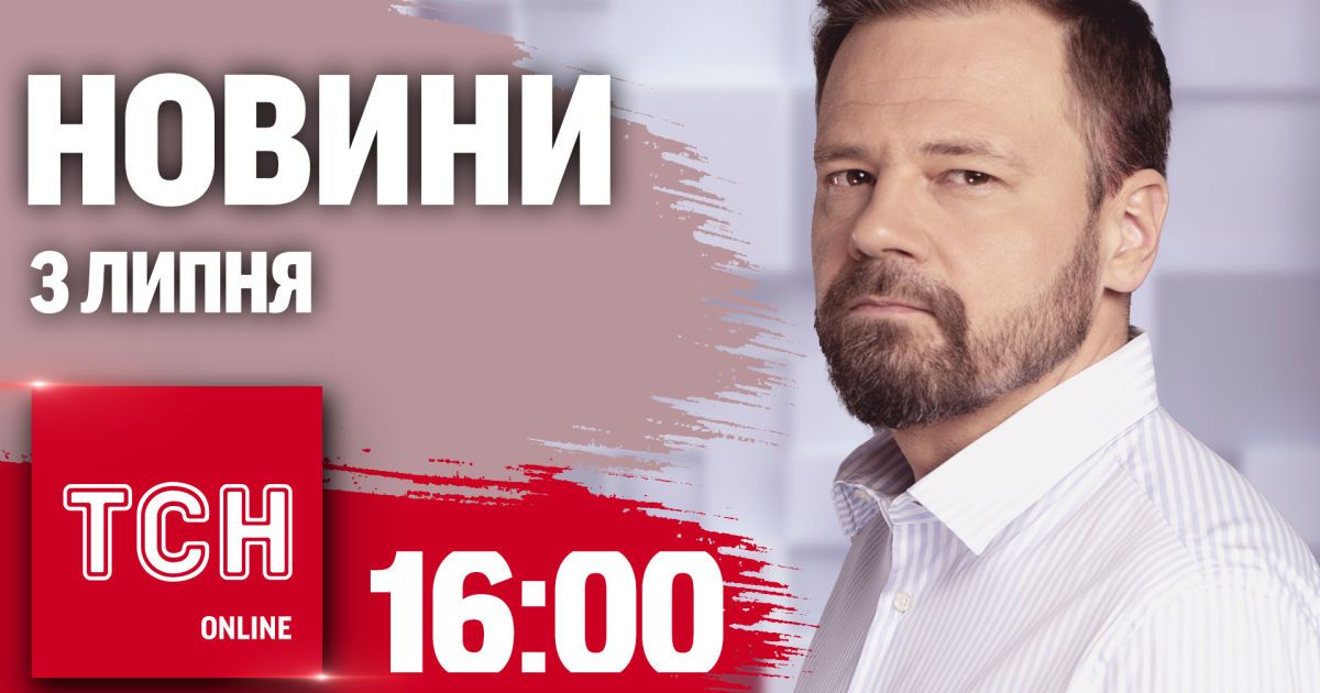 Новини ТСН онлайн 16:00 3 липня. Наступ на Часів Яр, як знищили "Серпухов", новий транш МВФ