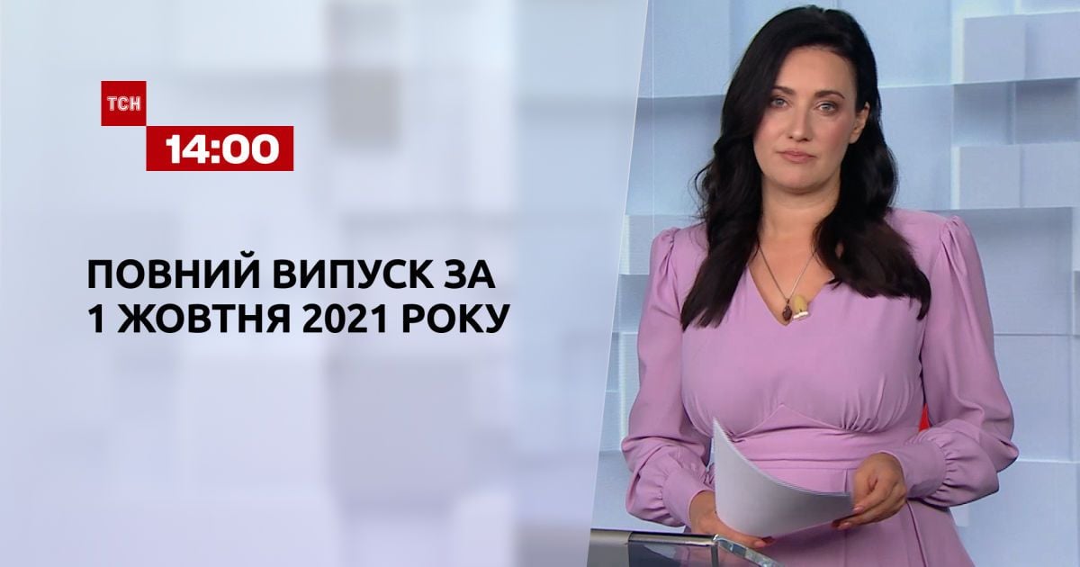 Випуск ТСН.14:00 за 1 жовтня 2021 року