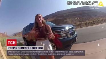 Новини світу: з'явився новий поворот у детективі із загиблою блогеркою в США