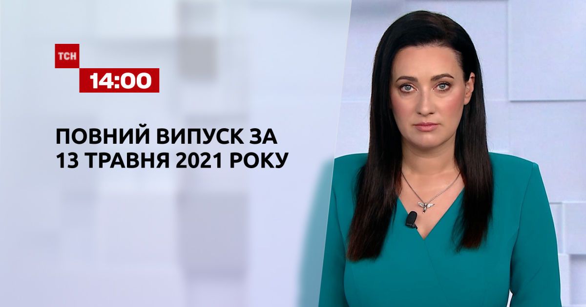Новости Украины и мира онлайн | Выпуск ТСН.14:00 за 13 мая 2021 года (полная версия)