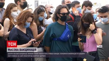 Новини України: до столичного центру масової вакцинації прийшло багато людей