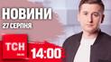 Новости ТСН 14:00 27 августа. Первая смерть от лихорадки Западного Нила в Украине!