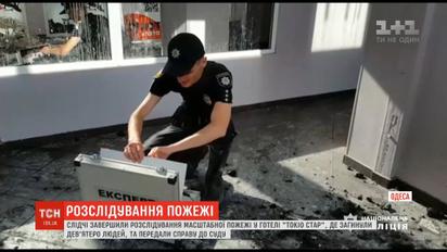 У поліції завершили розслідування масштабної пожежі у готелі "Токіо Стар" в Одесі