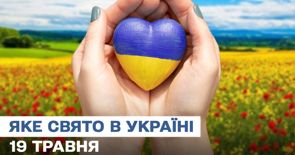 Яке свято 19 травня 2025 року