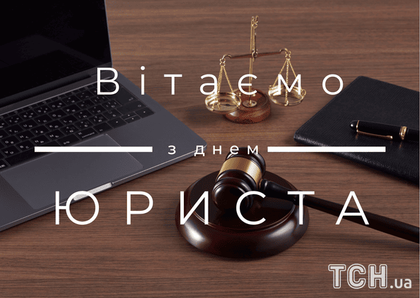 Привітання з Днем юриста України / © ТСН