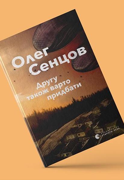 Состоится онлайн-презентация нового романа "Другу також варто придбати" Олега Сенцова