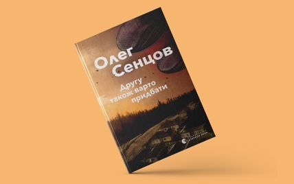 Состоится онлайн-презентация нового романа "Другу також варто придбати" Олега Сенцова