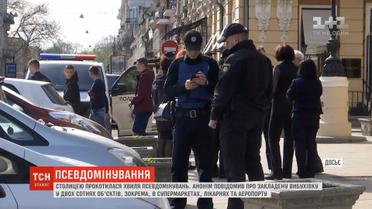Правоохоронцям довелося перевірити на вибухівку дві сотні об'єктів у Києві