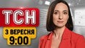 Диверсія в Німеччині! Наживо з Дніпра після страшної атаки | ТСН 9:00 3 вересня