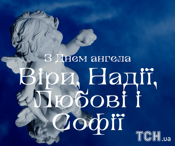 Листівки з теплими побажаннями в День ангела Віри, Надії, Любові і Софії / © ТСН