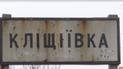 Освобождена от оккупантов Клещиевка