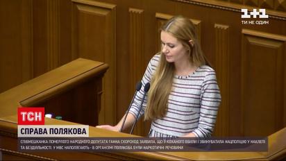 Вбивство Полякова: після заяв у ефірі одного з телеканалів Ганну Скороход допитали додатково