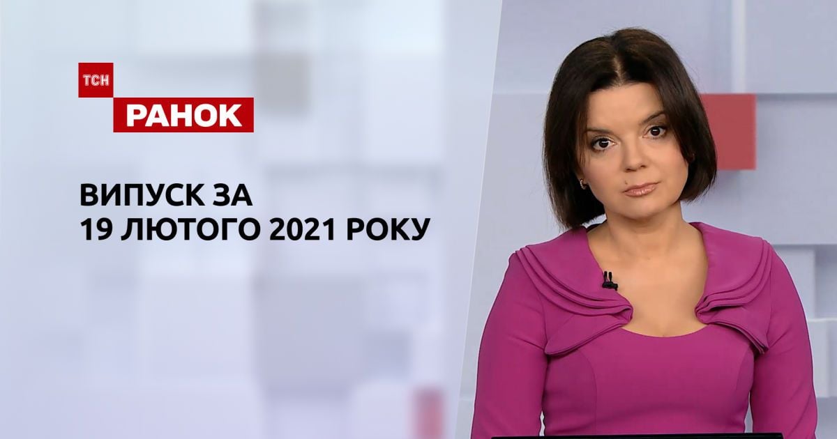 Выпуск ТСН.Ранок за 19 февраля 2021 года