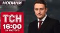 ТСН новини 16:00 24 лютого. Прем'єр вийшов із важливою заявою! Британці вдарили по росіянах!