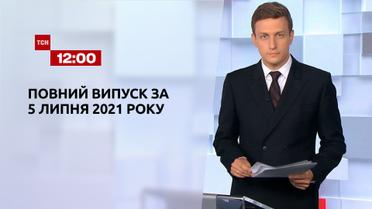 Новини України та світу | Випуск ТСН.12:00 за 5 липня 2021 року (повна версія)