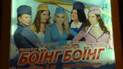 За лаштунками спектаклю "Боїнг-Боїнг" - цілком життєва драма