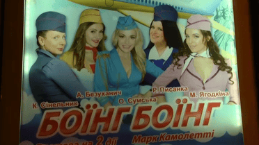 За кулисами спектакля "Боинг-Боинг" - вполне жизненная драма