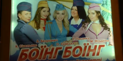 За кулисами спектакля "Боинг-Боинг" - вполне жизненная драма