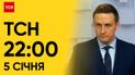 ТСН 22:00 за 5 января 2024 года | Полный выпуск новостей