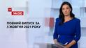 Новини України та світу | Випуск ТСН.14:00 за 5 жовтня 2021 року (повна версія)