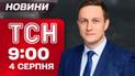 Новости ТСН 9:00 4 августа. Утренние взрывы! НАБУ поймало нардепа на взятке! Что с вулканом на Камчатке?