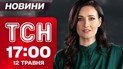 ТСН 17:00 новини 12 травня. Припиненню вогню бути? Нові протести на польському кордоні!