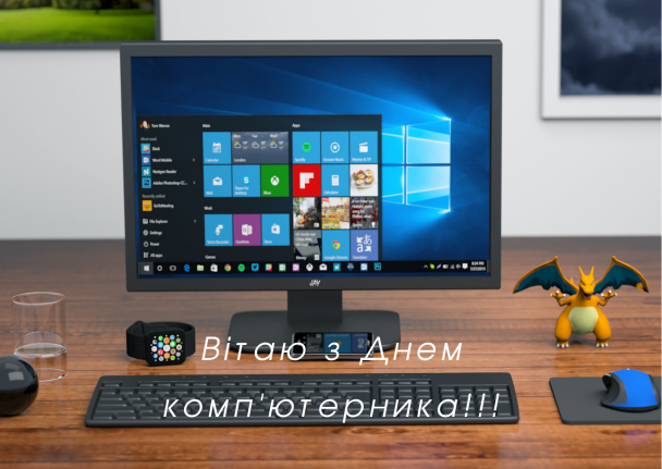 Привітання з Днем комп'ютерника