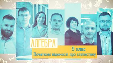 9 класс. Алгебра. Начальные сведения о статистике. 6 неделя, ср