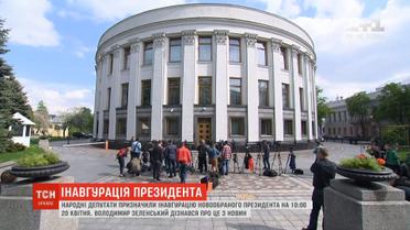 Зробили на зло: у команді Зеленського незадоволені призначеною датою інавгурації