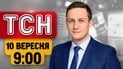 Взрывы в России! Транспортный коллапс в Киеве! Скандал со школьным питанием | ТСН 09:00 10 сентября