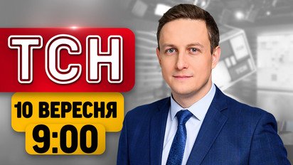 Взрывы в России! Транспортный коллапс в Киеве! Скандал со школьным питанием | ТСН 09:00 10 сентября