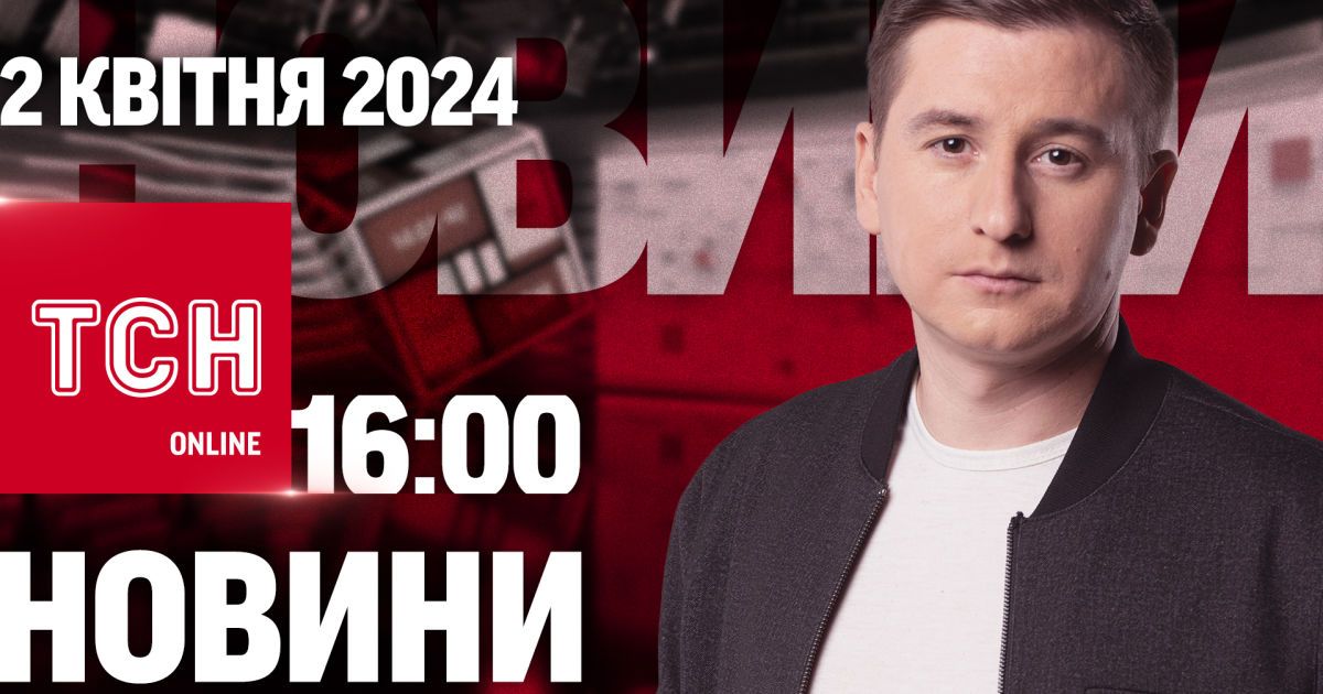 Новини ТСН онлайн 16:00 2 квітня. Стрілянина в школі - загинула дитина!