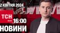 Новости ТСН онлайн 16:00 2 апреля. Стрельба в школе – погиб ребенок!