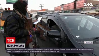 Новини світу: таліби заборонили жінкам лікуватись без супроводу чоловіка