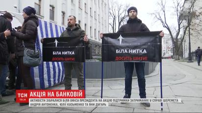 У офиса президента устроили акцию в поддержку задержанных по делу убийства Шеремета