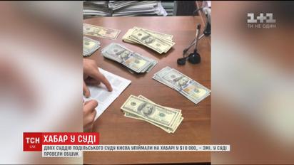У Подільському райсуді на хабарі упіймали суддю та заступницю керівника апарату