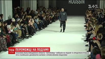 Герої мультимедійного проекту "Переможці" стали учасниками показу італійської моди