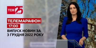 Новости ТСН 17:00 за 3 декабря 2022 года | Новости Украины