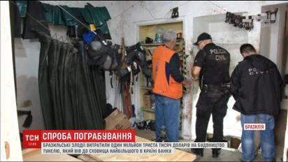 В Бразилии 16 мужчин собирались вынести деньги из крупнейшего банка страны