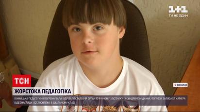 Новини України: вінницька педагогиня погрожувала відрізати статевий орган дитині з інвалідністю