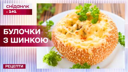 Невозможно не попробовать! Аппетитные булочки с ветчиной и кукурузой – Рецепты Сниданка с 1+1