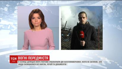 На Київщині ущент вигоріли два багатоквартирних будинки